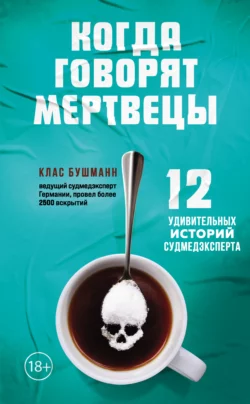 Когда говорят мертвецы. 12 удивительных историй судмедэксперта, Клас Бушманн