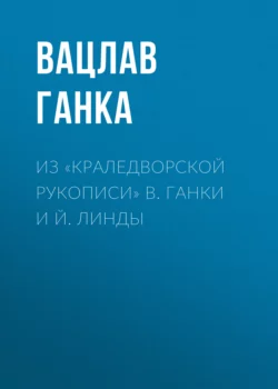 Из «Краледворской рукописи» В. Ганки и Й. Линды, Вацлав Ганка