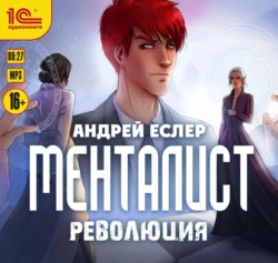 Менталист. Революция, Андрей Еслер