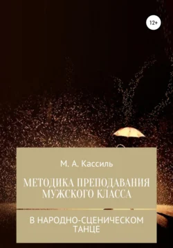 Методика преподавания мужского класса в народно-сценическом танце М. Кассиль