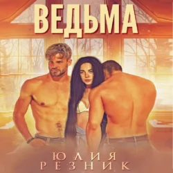 Ведьма, Юлия Резник