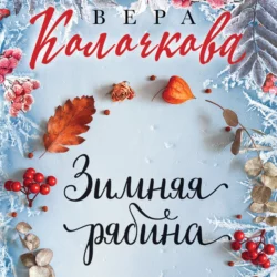 Зимняя рябина, Вера Колочкова