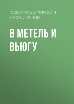 В метель и вьюгу, Павел Засодимский