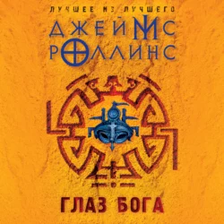 Глаз Бога, Джеймс Роллинс