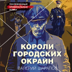 Короли городских окраин, Валерий Шарапов