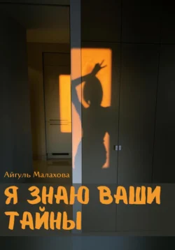 Я знаю ваши тайны, Айгуль Малахова