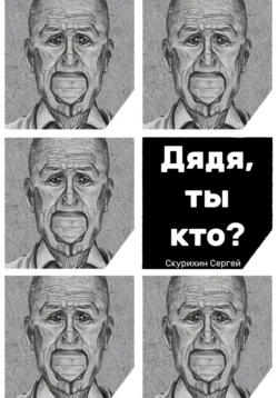 Дядя, ты кто?, Сергей Скурихин