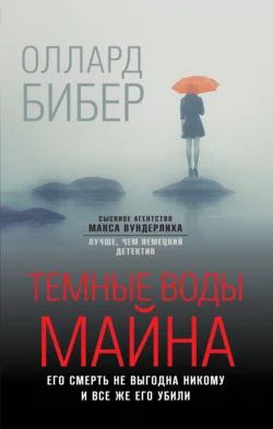 Темные воды Майна, Оллард Бибер