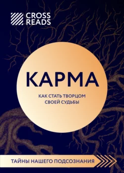 Саммари книги «Карма. Как стать творцом своей судьбы», Коллектив авторов