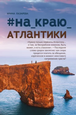 #на краю Атлантики, Ирина Лазарева