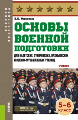 Основы военной подготовки (для кадетских, суворовских, нахимовских и военно-музыкальных училищ): 5-6 класс. (Военная подготовка). (Общее образование). Учебник., Василий Микрюков