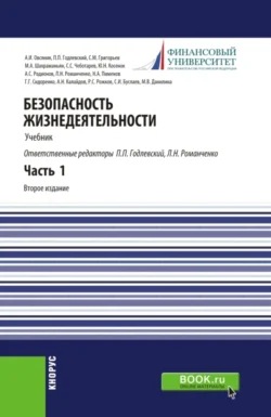 Безопасность жизнедеятельности. Часть 1. (Бакалавриат, Магистратура). Учебник., Марина Данилина