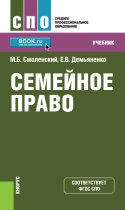 Семейное право. (СПО). Учебник., Михаил Смоленский