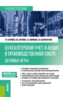 Бухгалтерский учёт и аудит в производственной сфере. Деловые игры. (Бакалавриат). Учебное пособие., Татьяна Карпова