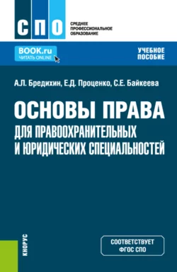 Основы права для правоохранительных и юридических специальностей. (СПО). Учебное пособие. Алексей Бредихин и Евгений Проценко