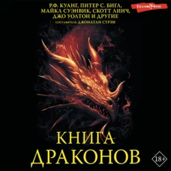 Книга драконов, Коллектив авторов