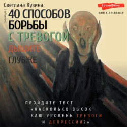 40 способов борьбы с тревогой, Светлана Кузина