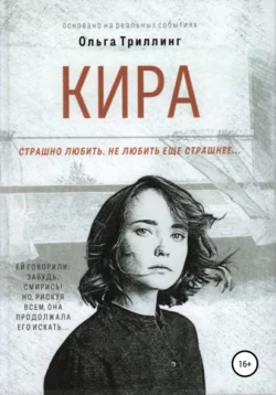 Кира, Ольга Триллинг