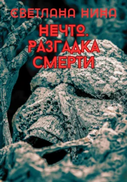 Нечто. Разгадка смерти, Светлана Нина