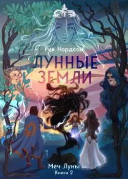 Лунные земли: Меч Луны. Книга 2, Рик Нордсон