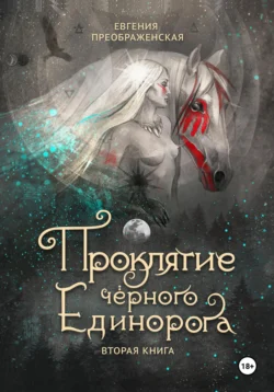 Проклятие чёрного единорога. Часть II, Евгения Преображенская