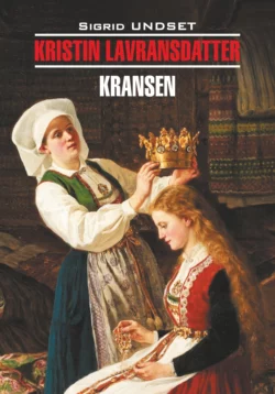 Кристин, дочь Лавранса. Венец / Kristin lavransdatter. Книга для чтения на норвежском языке, Сигрид Унсет