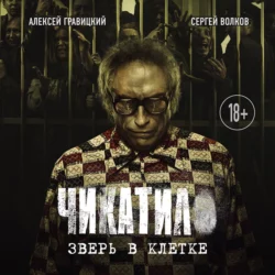 Чикатило. Зверь в клетке, Алексей Гравицкий