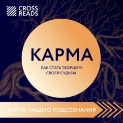 Саммари книги «Карма. Как стать творцом своей судьбы», Коллектив авторов