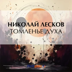 Томленье духа, Николай Лесков