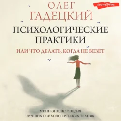 Психологические практики, или Что делать, когда не везет, Олег Гадецкий