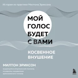 Косвенное внушение, Милтон Эриксон