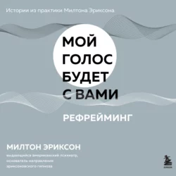 Рефрейминг, Милтон Эриксон