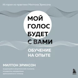 Обучение на опыте, Милтон Эриксон