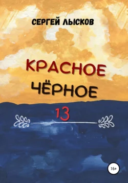 Красное. Чёрное. 13, Сергей Лысков