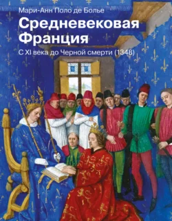 Средневековая Франция. С XI века до Черной смерти (1348), Мари-Анн Поло де Болье