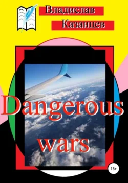 Dangerous wars, Владислав Казанцев