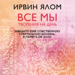 Заведите себе собственную смертельную болезнь. В память об Элли, Ирвин Дэвид Ялом