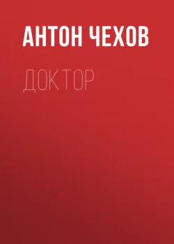 Доктор, Антон Чехов