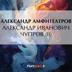 Александр Иванович Чупров (II) Александр Амфитеатров