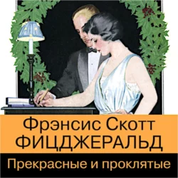 Прекрасные и проклятые, Фрэнсис Скотт Кэй Фицджеральд