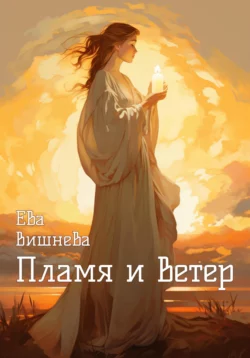 Пламя и ветер, Ева Вишнева