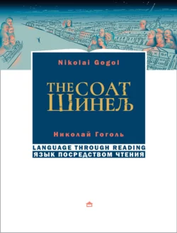 Шинель / The coat. На русском языке с параллельным английским текстом, Николай Гоголь