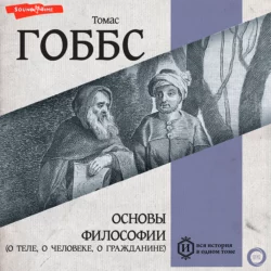 Основы философии (о теле, о человеке, о гражданине), Томас Гоббс