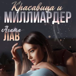 Красавица и миллиардер Агата Лав