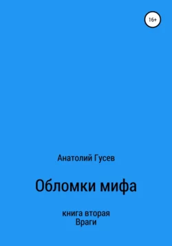 Обломки мифа. Книга 2. Враги, Анатолий Гусев