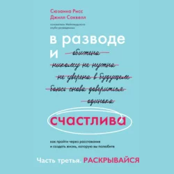 В разводе и счастлива. Как пройти через расставание и создать жизнь, которую вы полюбите. Часть 3. Раскрывайся, Джилл Соквелл