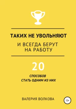 Таких не увольняют и всегда берут на работу, Валерия Волкова