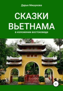 Сказки Вьетнама в изложении востоковеда, Дарья Мишукова