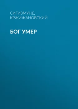 Бог умер, Сигизмунд Кржижановский