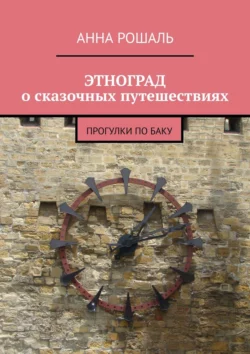 ЭТНОГРАД о сказочных путешествиях. Прогулки по Баку, Анна Рошаль